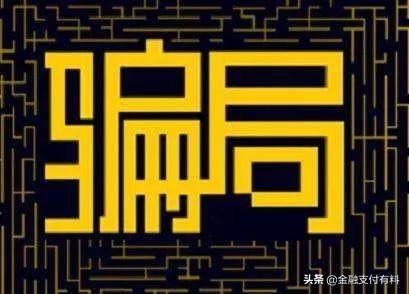 做Pos機(jī)代理必須規(guī)避的陷阱：平臺(tái)、費(fèi)率、分潤(rùn)、加盟費(fèi)等