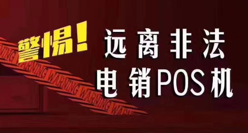 接到讓你換低費率pos機的電話，千萬別信！
